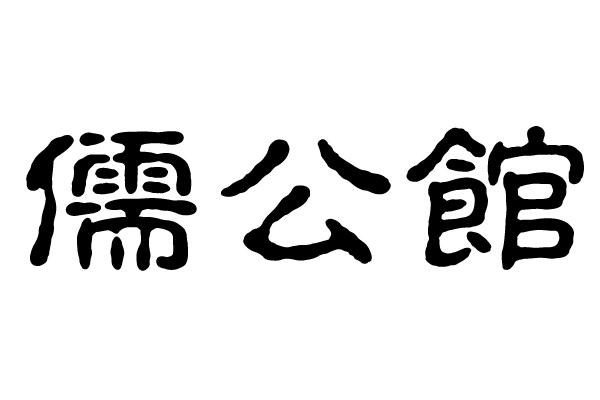 儒公馆