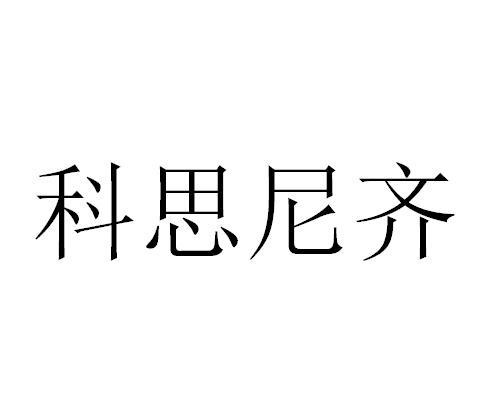 科思尼齐
