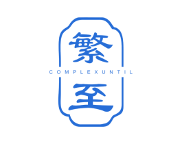 繁至 COMPLEXUNTIL