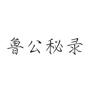鲁公秘录