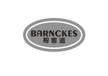 帮客适 BARNCKES
