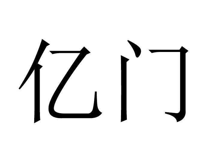 亿门
