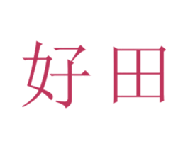 好田