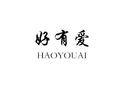 好有爱