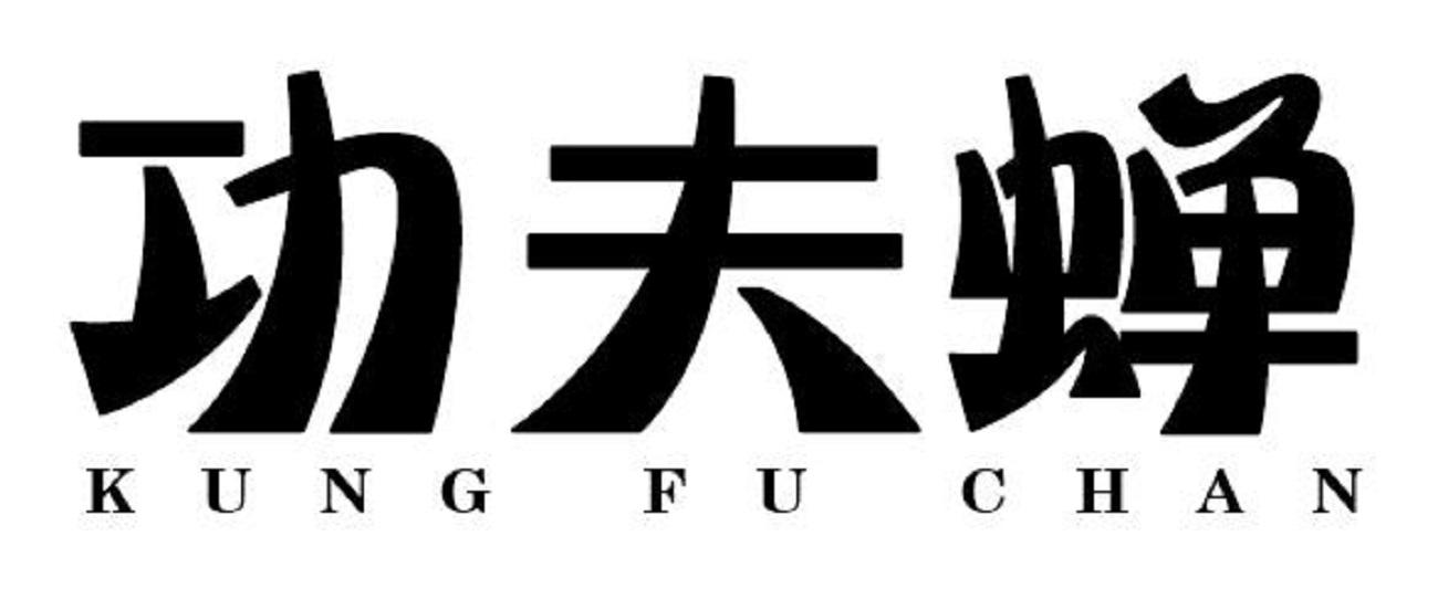 功夫蝉  KUNG FU CHAN