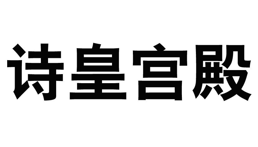 诗皇宫殿