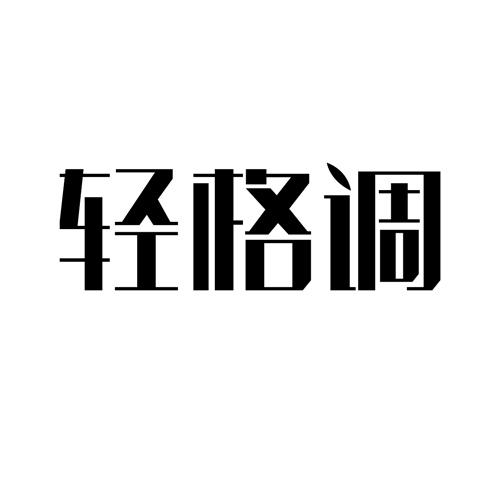 轻格调