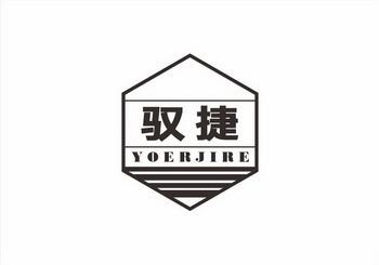 驭捷 YOERJIRE