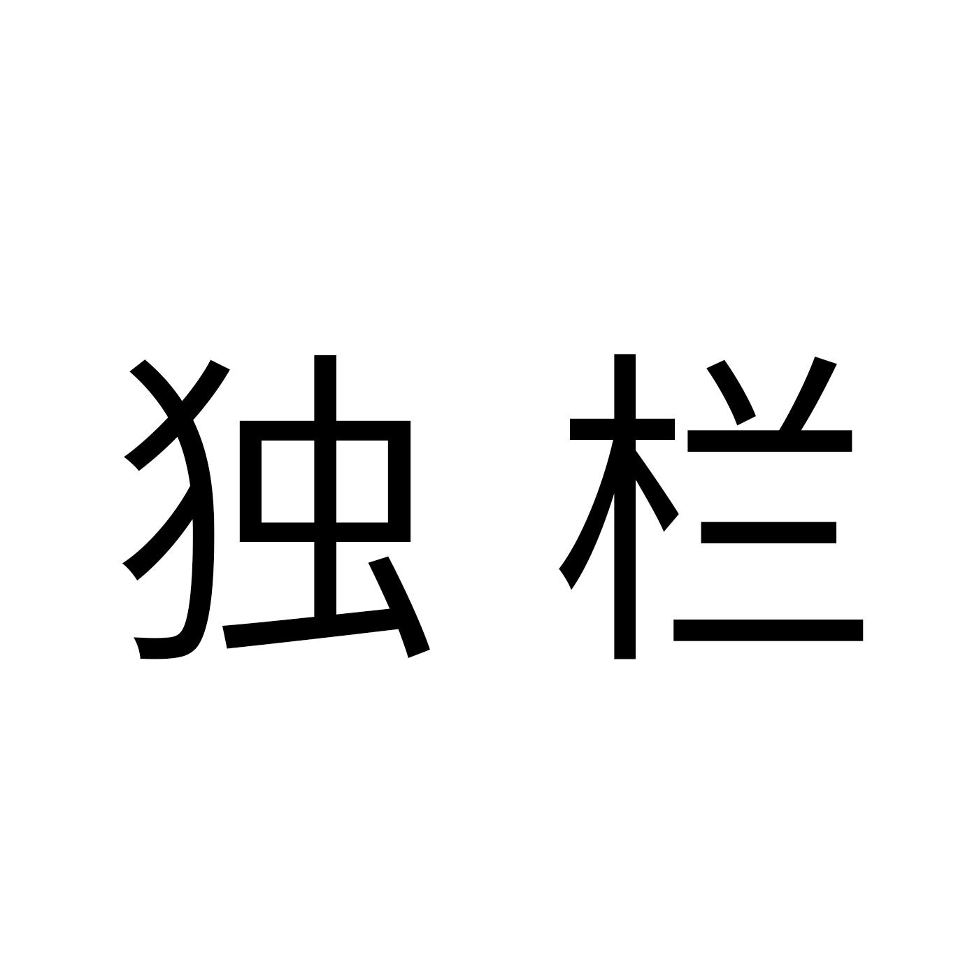 独栏