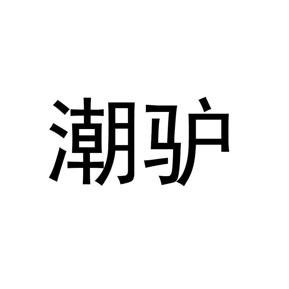潮驴