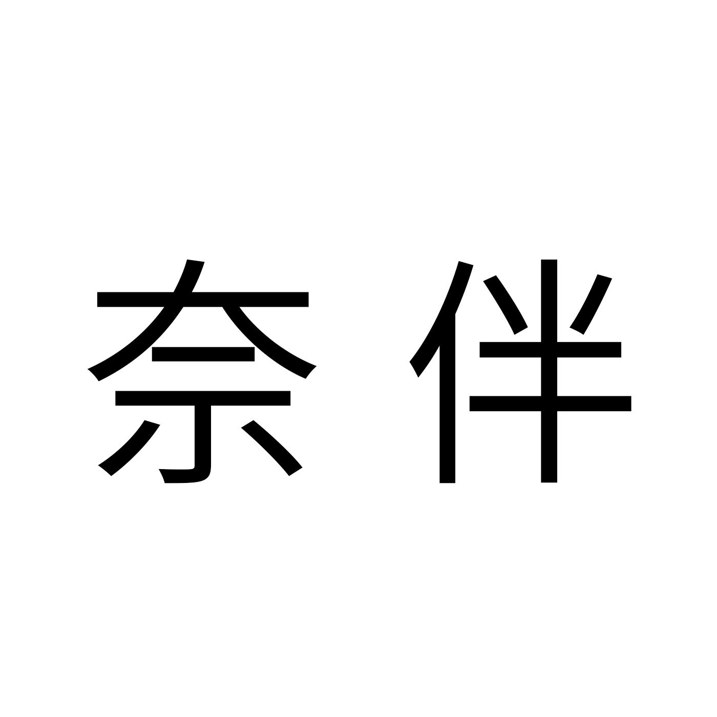 奈伴