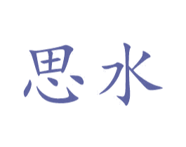 思水