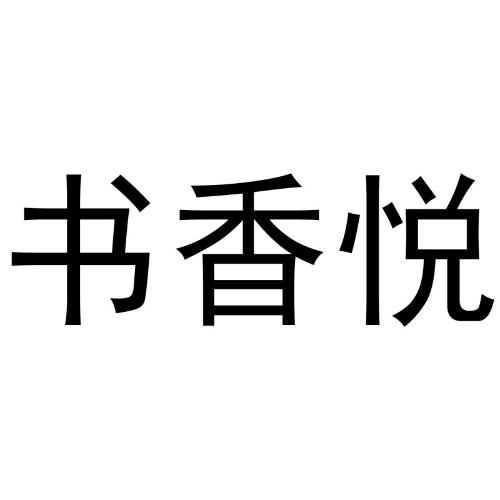 书香悦