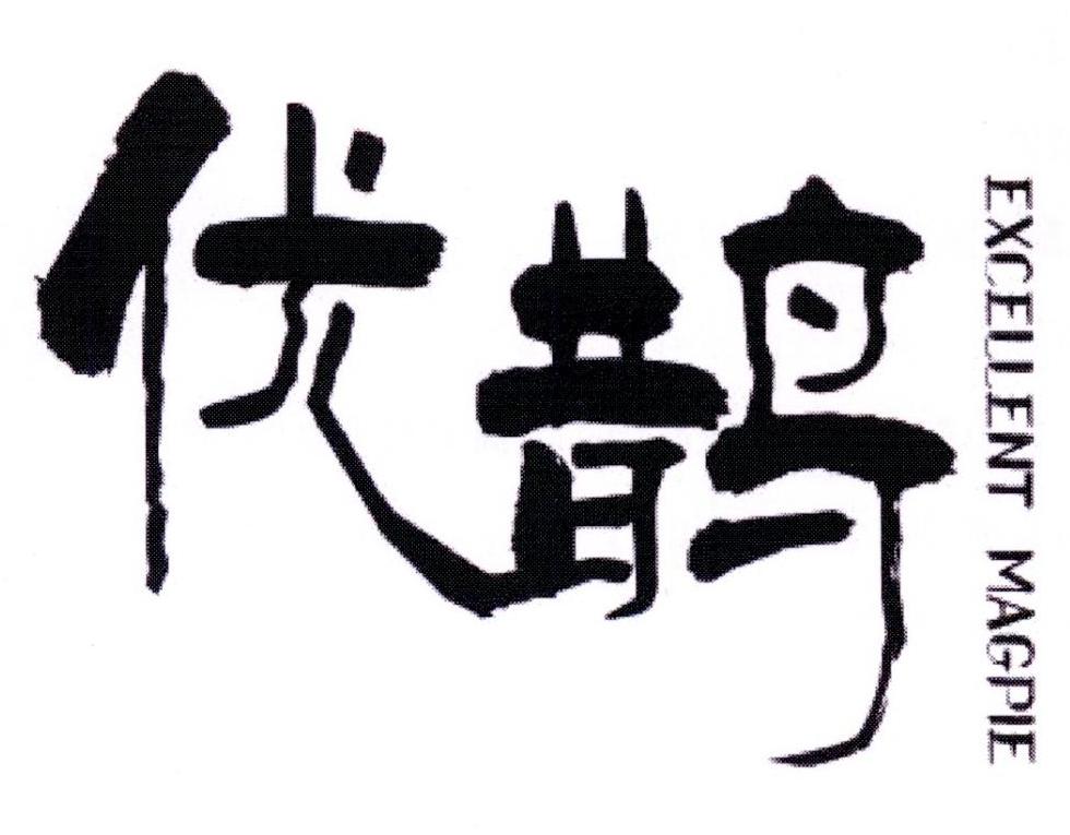 优鹊 EXCELLENT MAGPIE