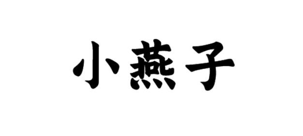 小燕子