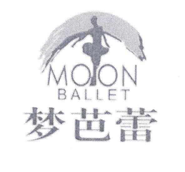 梦芭蕾;MOON BALLET