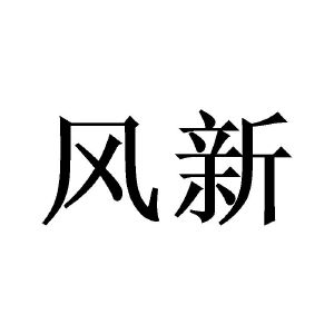 风新