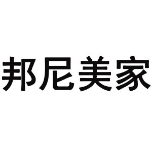 邦尼美家