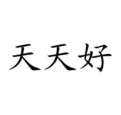 天天好