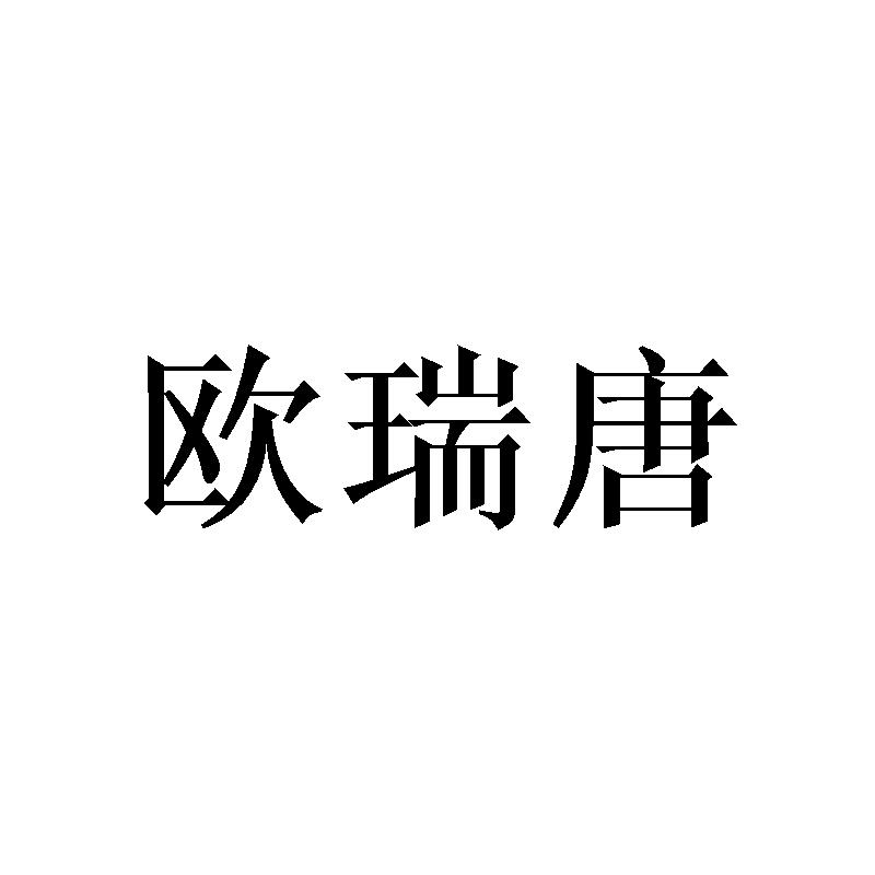 欧瑞唐