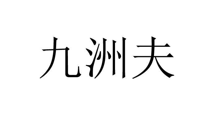 九洲夫
