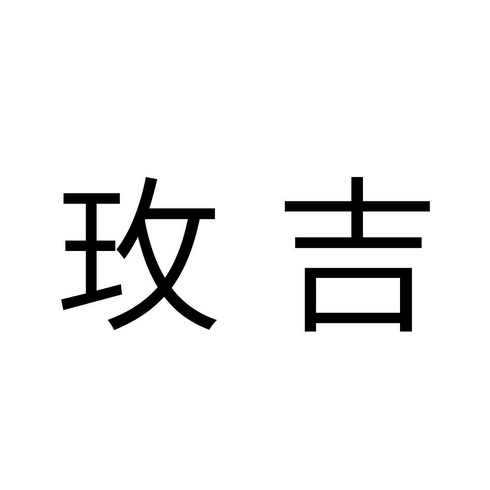 玫吉
