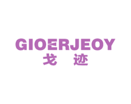 戈迹 GIOERJEOY