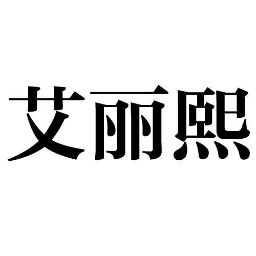 艾丽熙