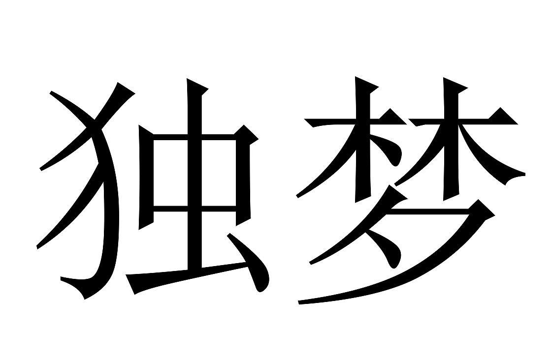 独梦