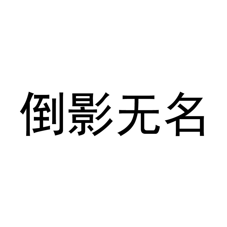 倒影无名