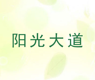 阳光大道
