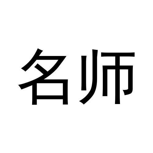 名师