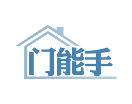 门能手