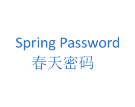 春天密码  SPRING PASSWORD