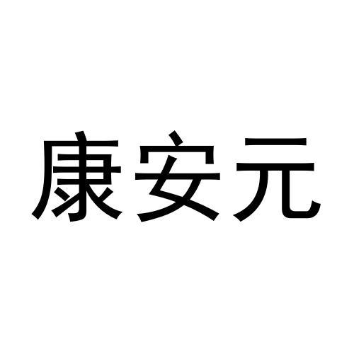 康安元