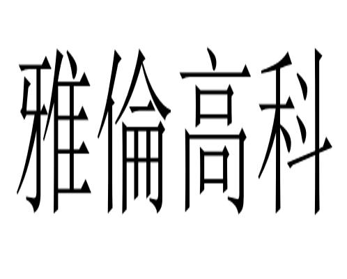 雅伦高科