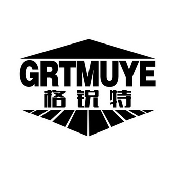 格锐特 GRTMUYE