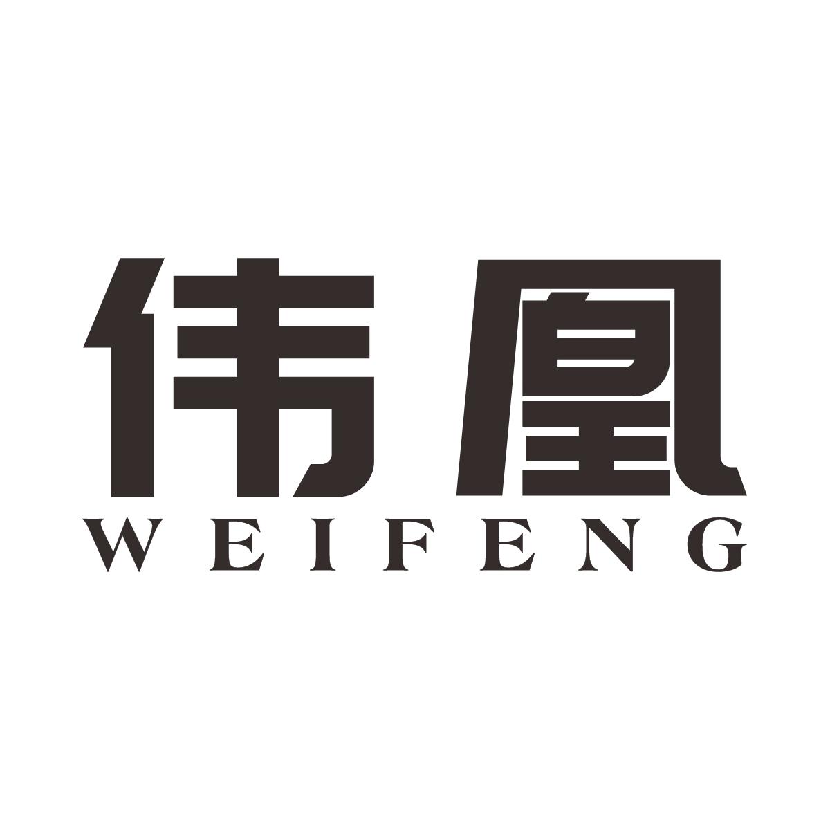 伟凰 WEIFENG
