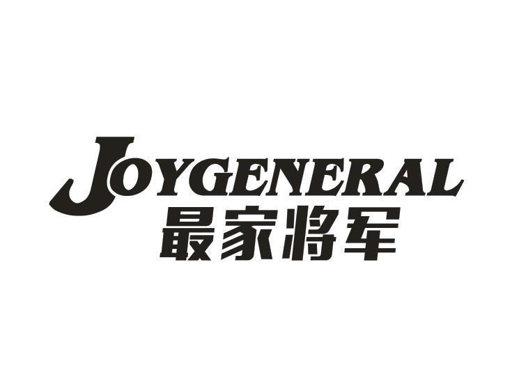 JOYGENERAL 最家将军