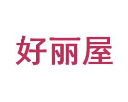 好丽屋