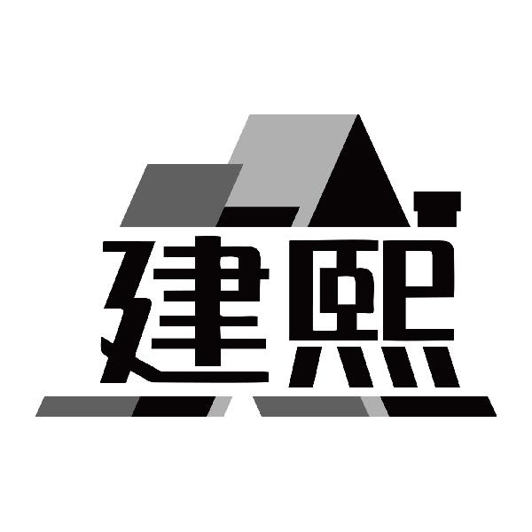 建熙