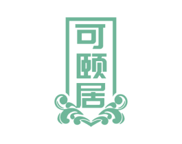 可颐居