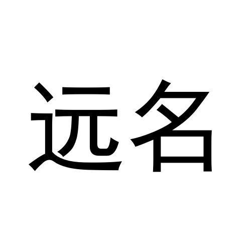 远名