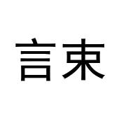 言束
