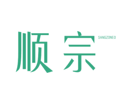 顺宗 SANGZONEO