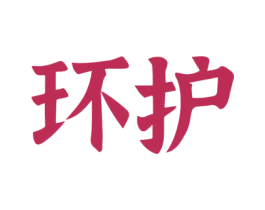 环护
