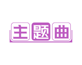 主题曲
