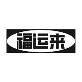福运来