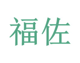 福佐