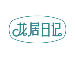 龙居日记